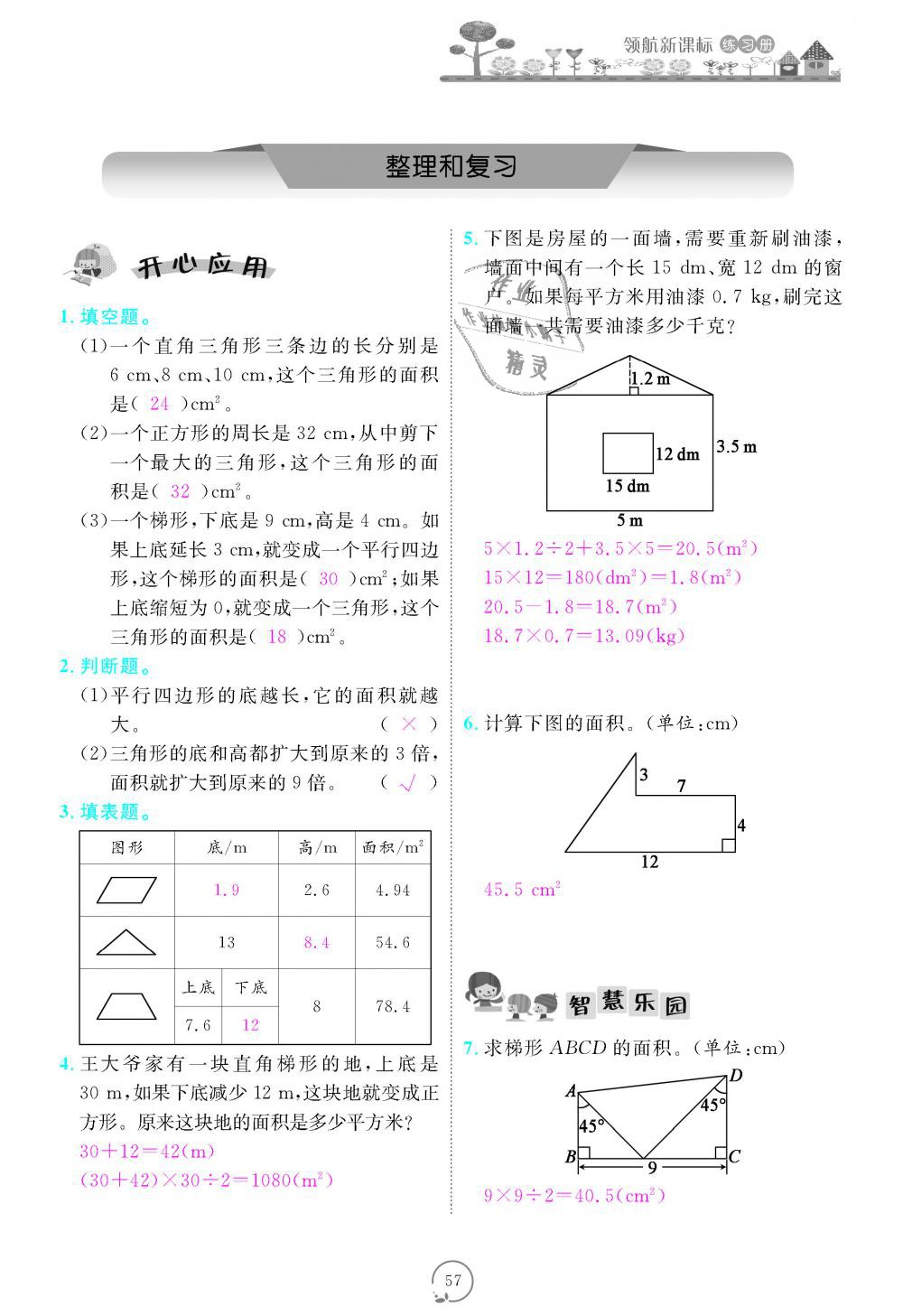 2018年領(lǐng)航新課標(biāo)練習(xí)冊五年級數(shù)學(xué)上冊人教版 第57頁