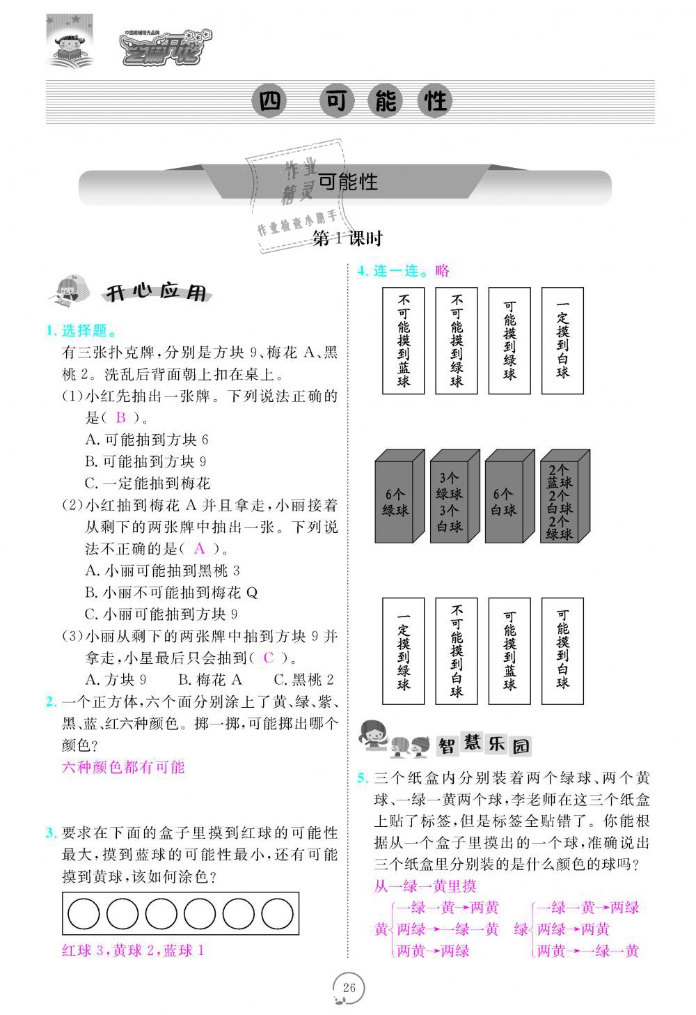 2018年領(lǐng)航新課標練習冊五年級數(shù)學上冊人教版 第26頁