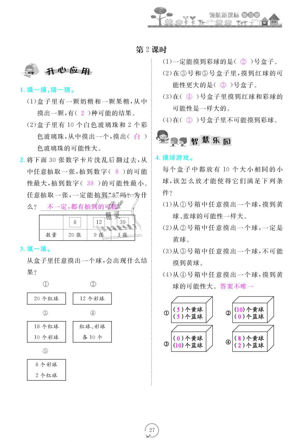 2018年領(lǐng)航新課標(biāo)練習(xí)冊五年級數(shù)學(xué)上冊人教版 第27頁