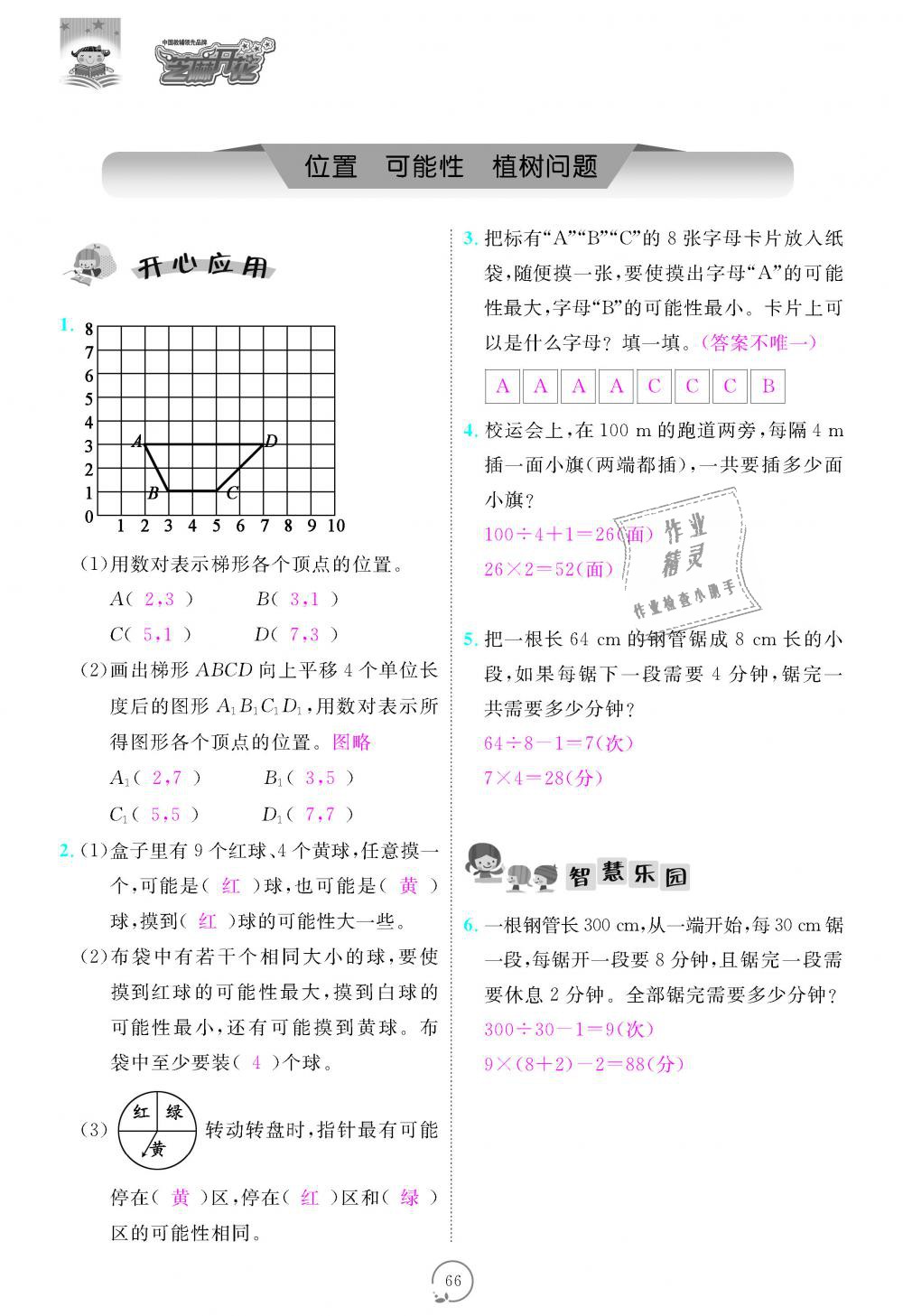 2018年領(lǐng)航新課標(biāo)練習(xí)冊五年級數(shù)學(xué)上冊人教版 第66頁