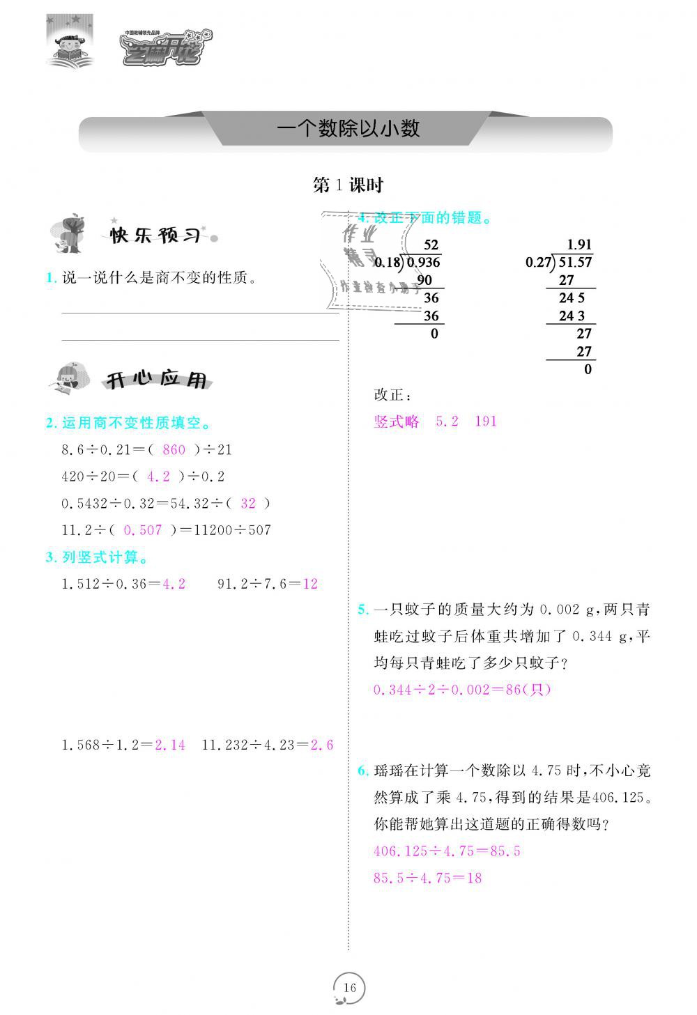 2018年領(lǐng)航新課標(biāo)練習(xí)冊(cè)五年級(jí)數(shù)學(xué)上冊(cè)人教版 第16頁