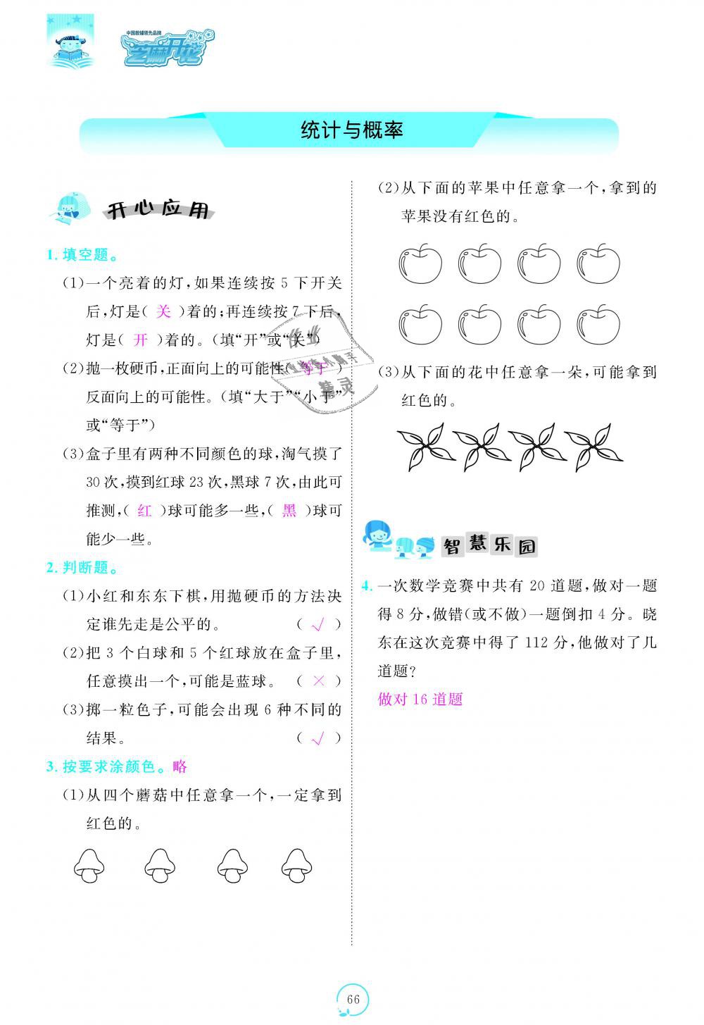 2018年領(lǐng)航新課標(biāo)練習(xí)冊五年級數(shù)學(xué)上冊北師大版 第66頁