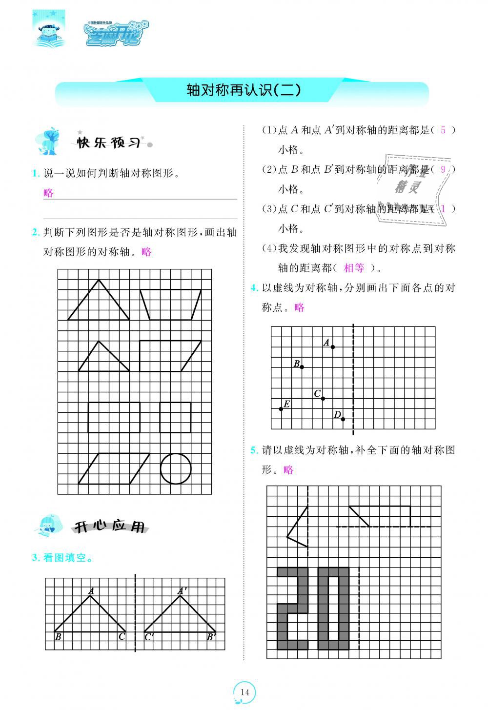 2018年領(lǐng)航新課標(biāo)練習(xí)冊五年級數(shù)學(xué)上冊北師大版 第14頁