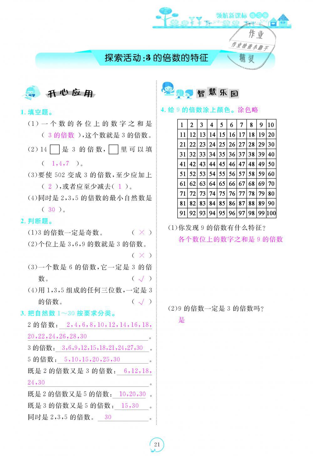 2018年領(lǐng)航新課標(biāo)練習(xí)冊五年級數(shù)學(xué)上冊北師大版 第21頁