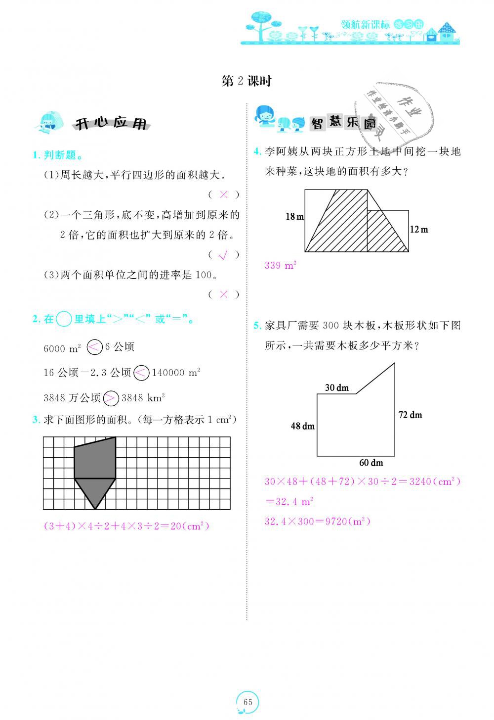 2018年領(lǐng)航新課標(biāo)練習(xí)冊(cè)五年級(jí)數(shù)學(xué)上冊(cè)北師大版 第65頁