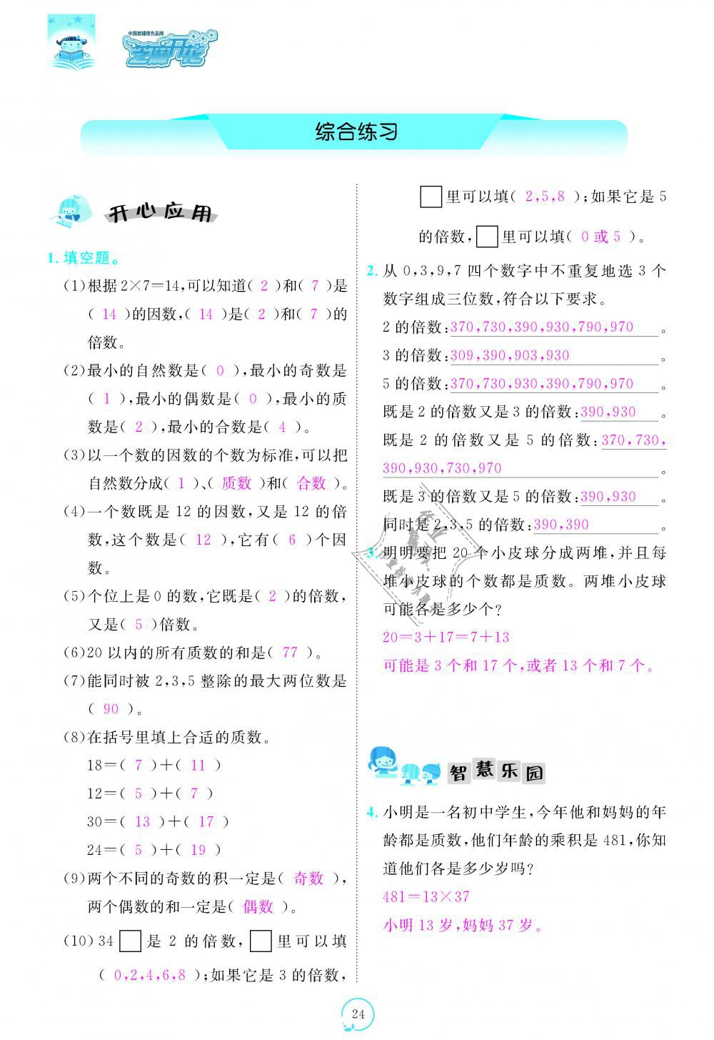 2018年領(lǐng)航新課標(biāo)練習(xí)冊五年級數(shù)學(xué)上冊北師大版 第24頁