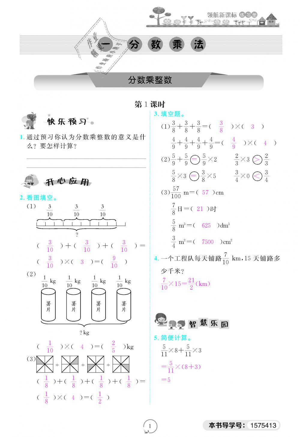 2018年領(lǐng)航新課標練習(xí)冊六年級數(shù)學(xué)上冊人教版 第1頁