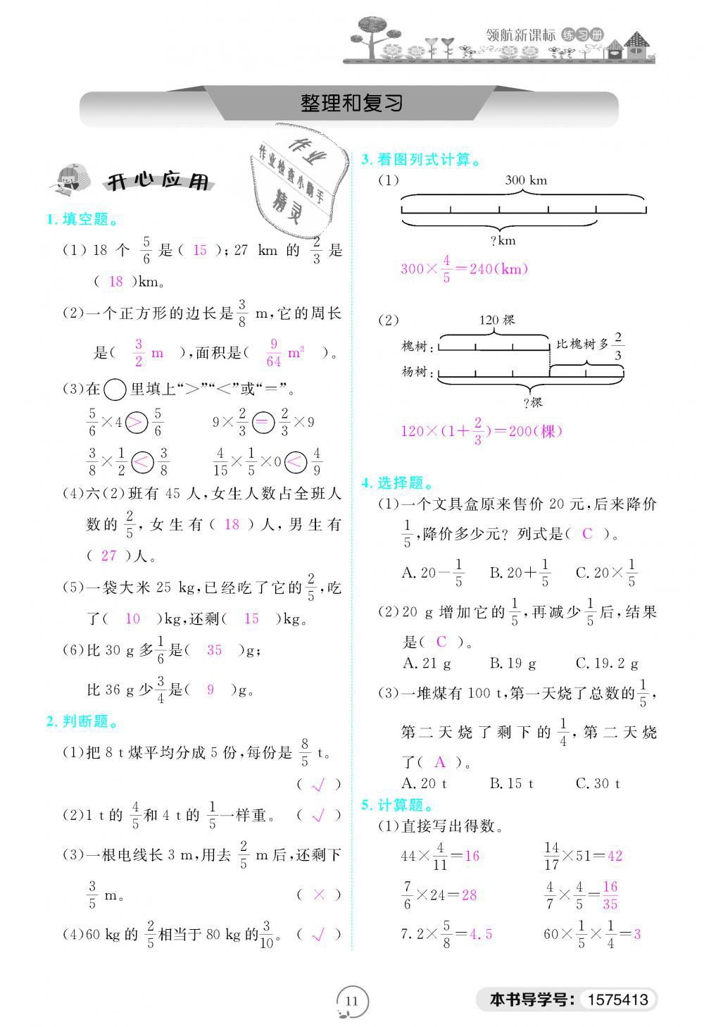 2018年領(lǐng)航新課標(biāo)練習(xí)冊六年級數(shù)學(xué)上冊人教版 第11頁