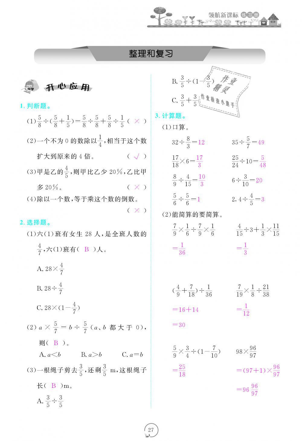 2018年領(lǐng)航新課標(biāo)練習(xí)冊六年級數(shù)學(xué)上冊人教版 第27頁