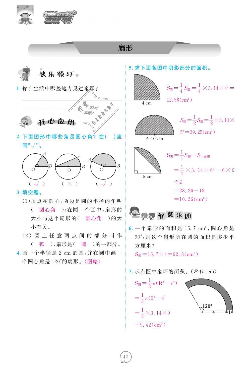 2018年領(lǐng)航新課標(biāo)練習(xí)冊六年級數(shù)學(xué)上冊人教版 第42頁