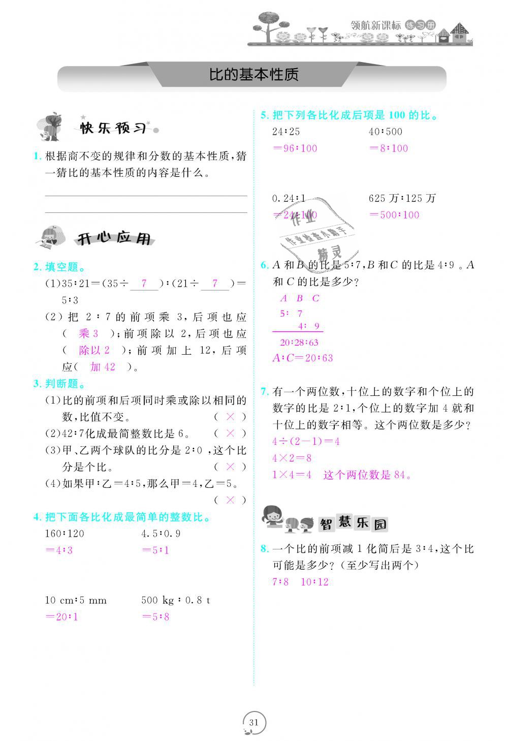 2018年領(lǐng)航新課標(biāo)練習(xí)冊(cè)六年級(jí)數(shù)學(xué)上冊(cè)人教版 第31頁