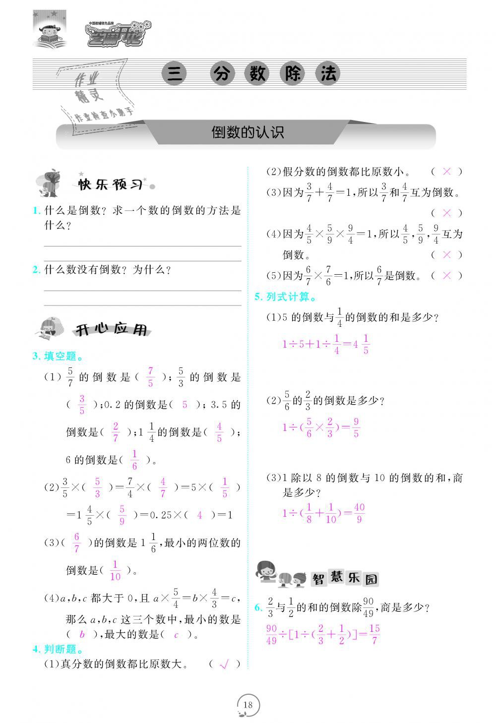 2018年領(lǐng)航新課標練習冊六年級數(shù)學上冊人教版 第18頁