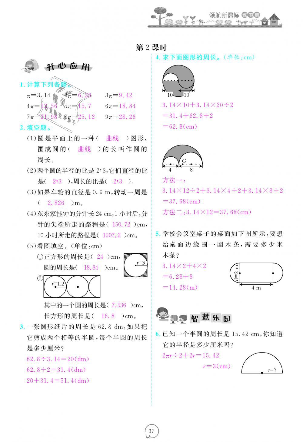 2018年領(lǐng)航新課標(biāo)練習(xí)冊(cè)六年級(jí)數(shù)學(xué)上冊(cè)人教版 第37頁