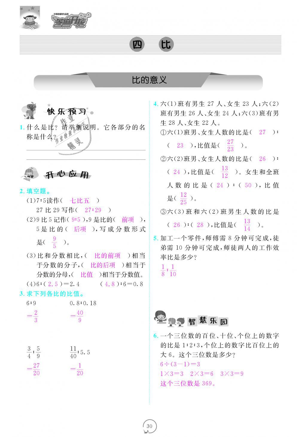 2018年領(lǐng)航新課標(biāo)練習(xí)冊六年級數(shù)學(xué)上冊人教版 第30頁