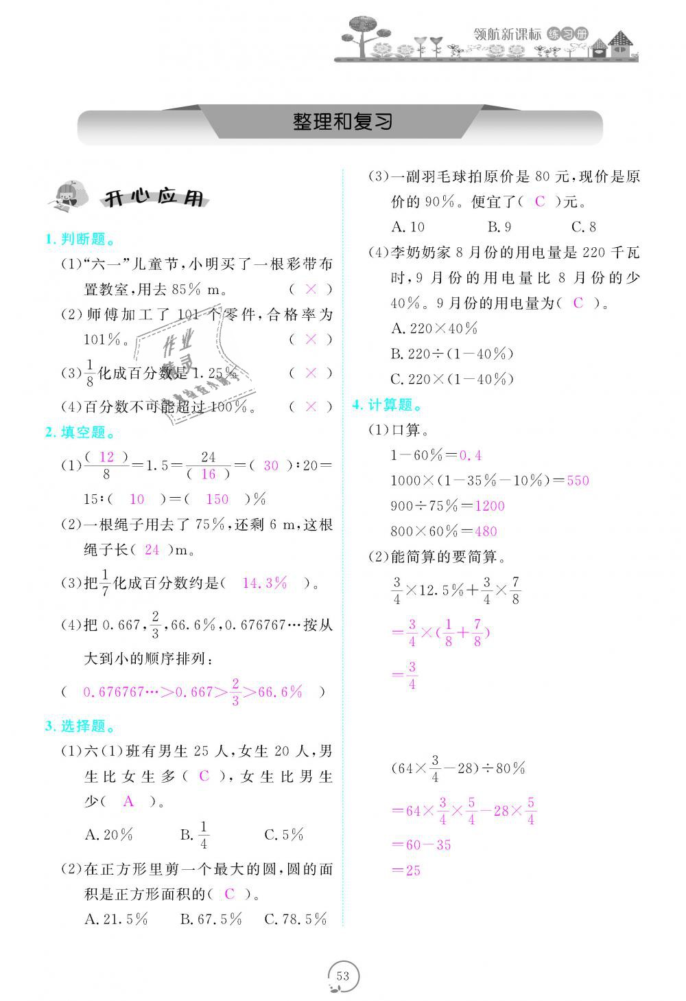 2018年領航新課標練習冊六年級數(shù)學上冊人教版 第53頁