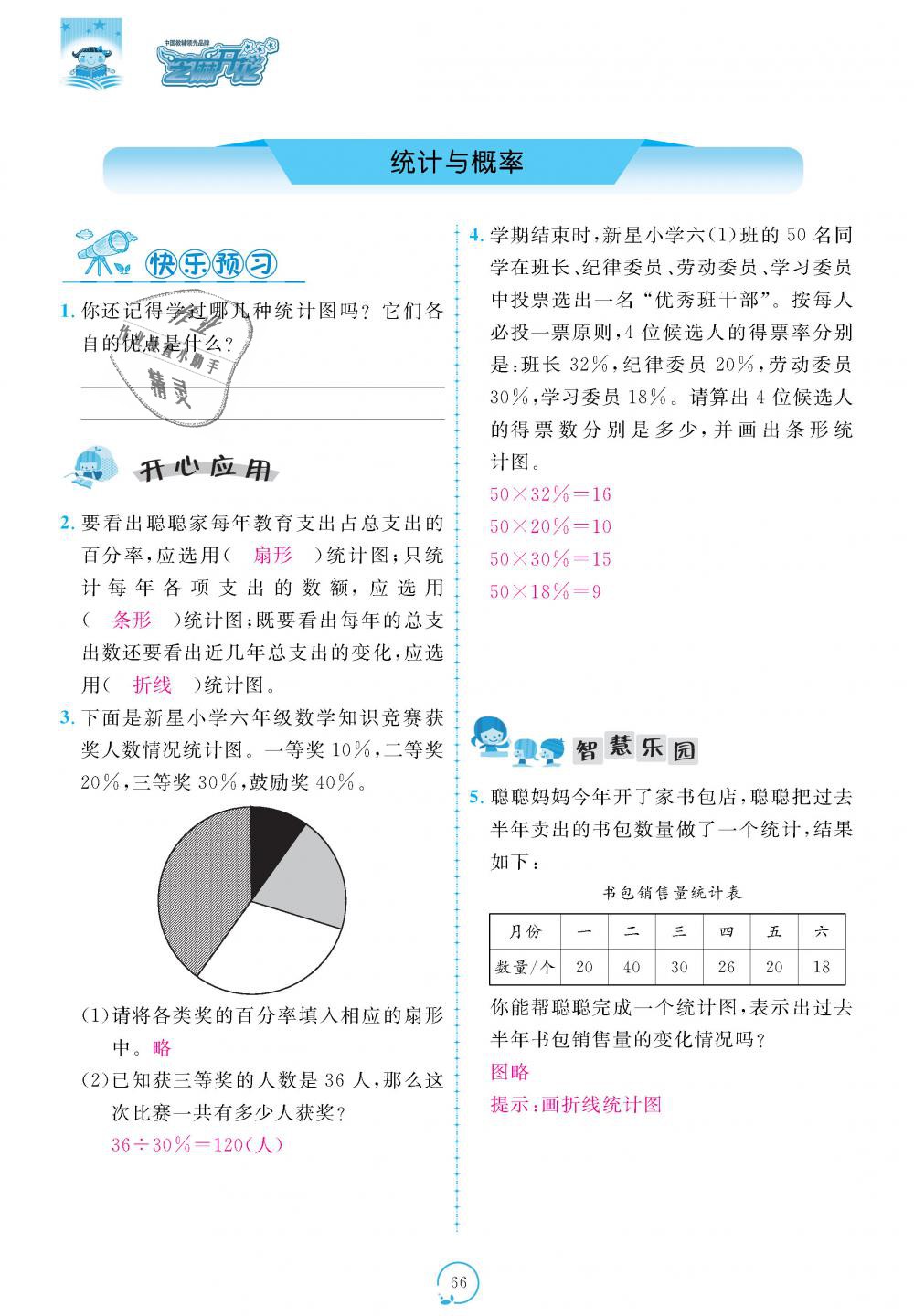 2018年領(lǐng)航新課標練習(xí)冊六年級數(shù)學(xué)上冊北師大版 第66頁