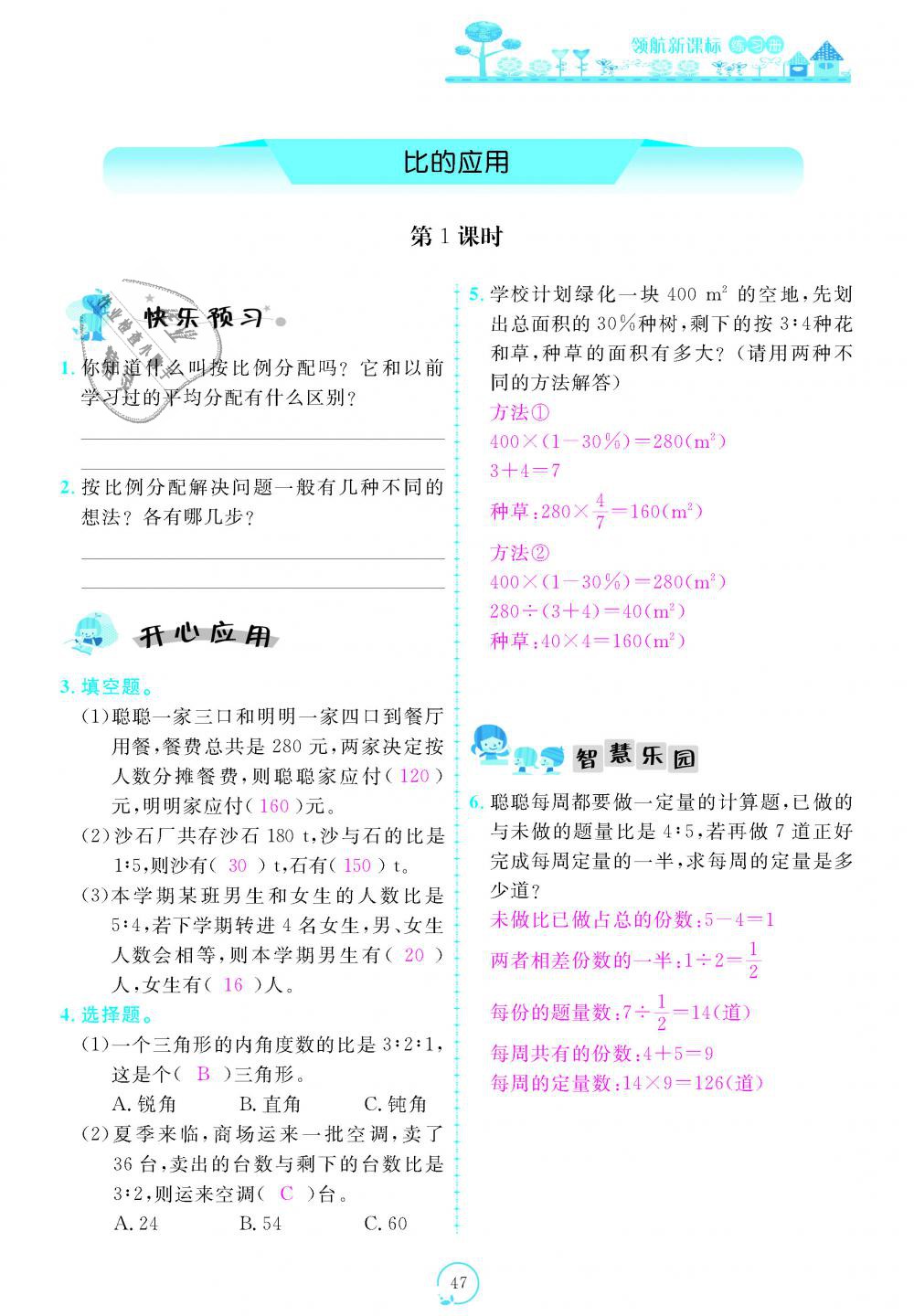 2018年領(lǐng)航新課標(biāo)練習(xí)冊六年級數(shù)學(xué)上冊北師大版 第47頁