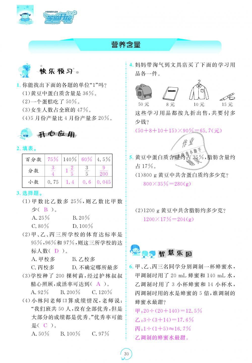 2018年領航新課標練習冊六年級數(shù)學上冊北師大版 第30頁