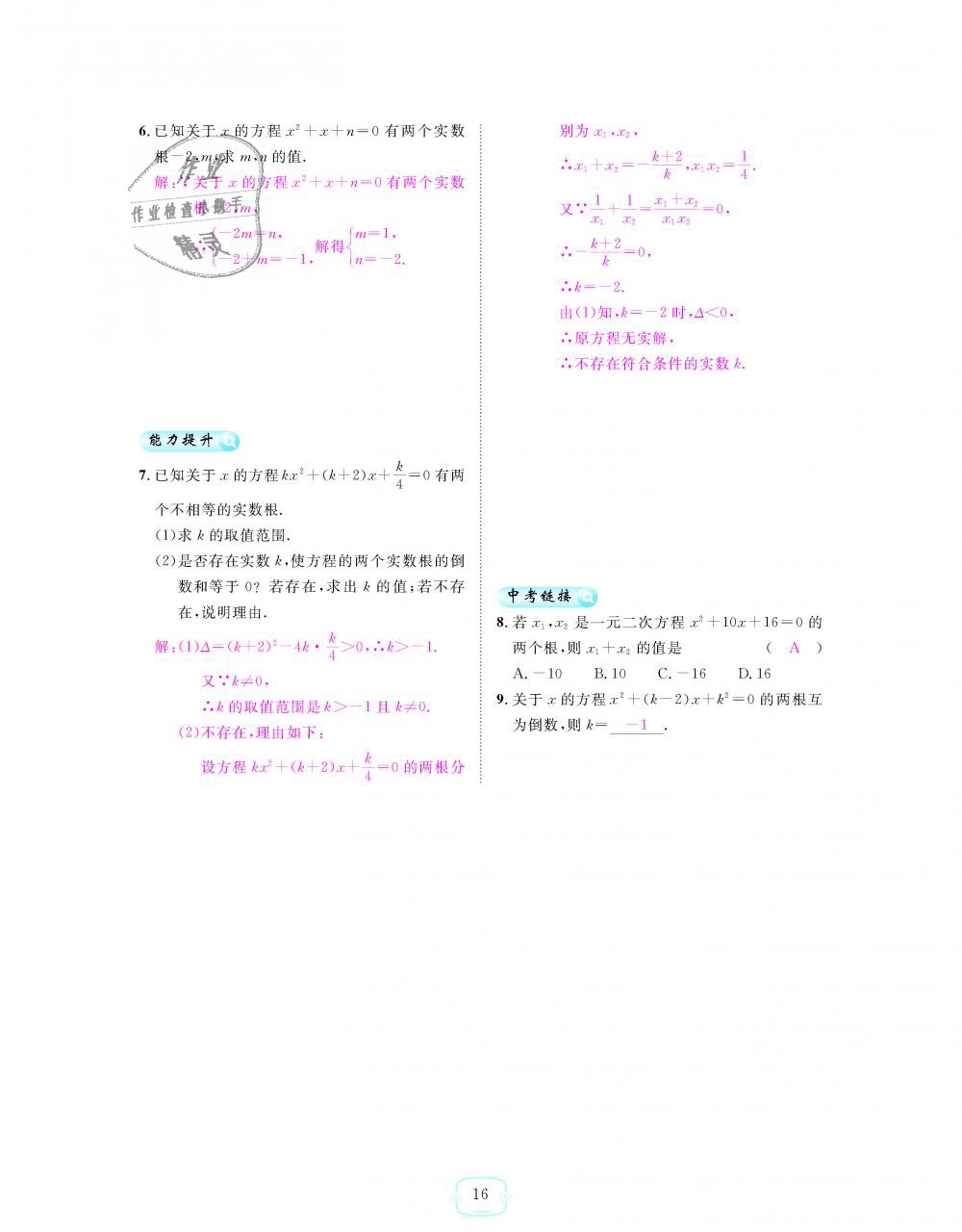 2018年領(lǐng)航新課標(biāo)練習(xí)冊(cè)九年級(jí)數(shù)學(xué)全一冊(cè)人教版 第16頁(yè)