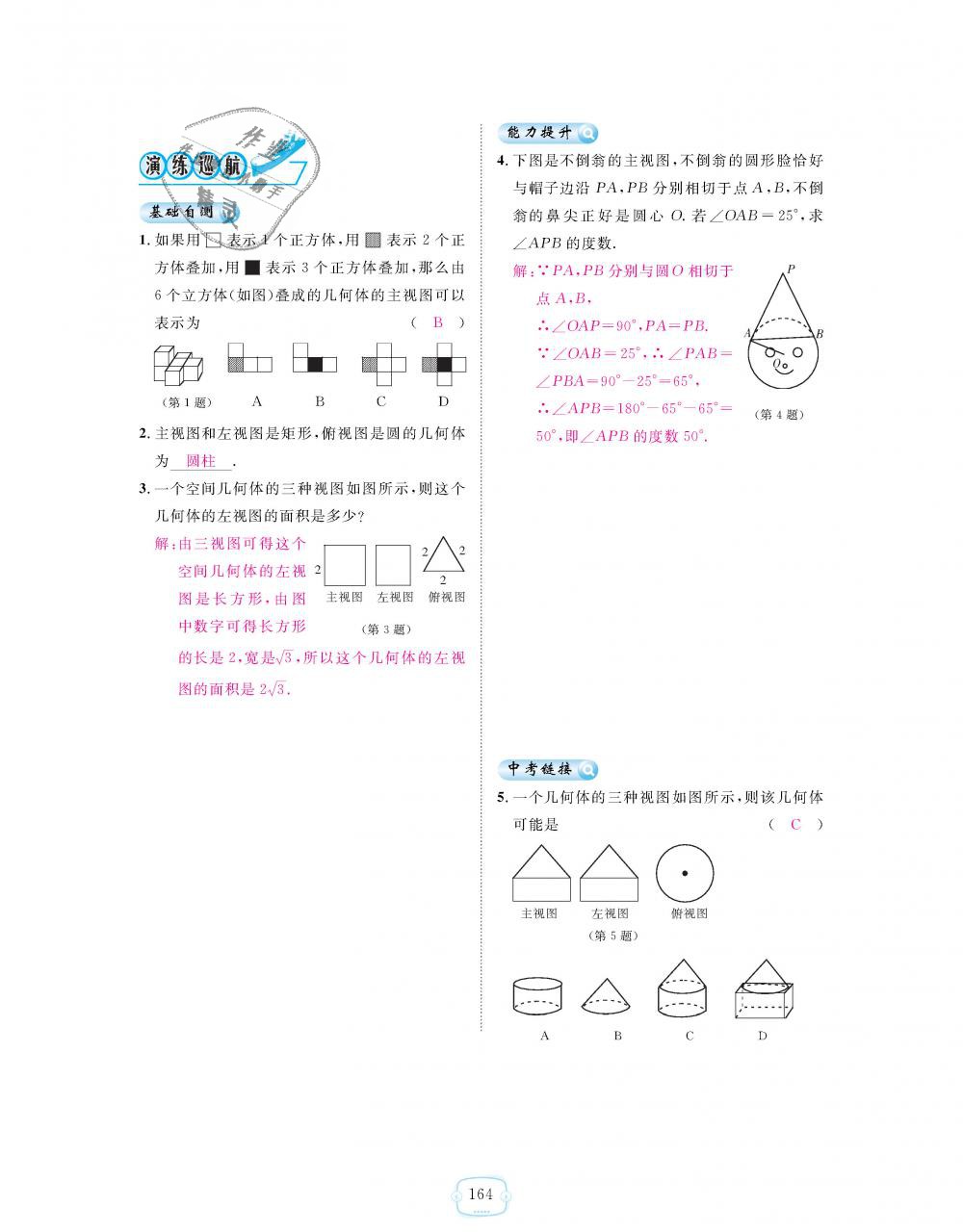 2018年領(lǐng)航新課標(biāo)練習(xí)冊(cè)九年級(jí)數(shù)學(xué)全一冊(cè)人教版 第164頁(yè)