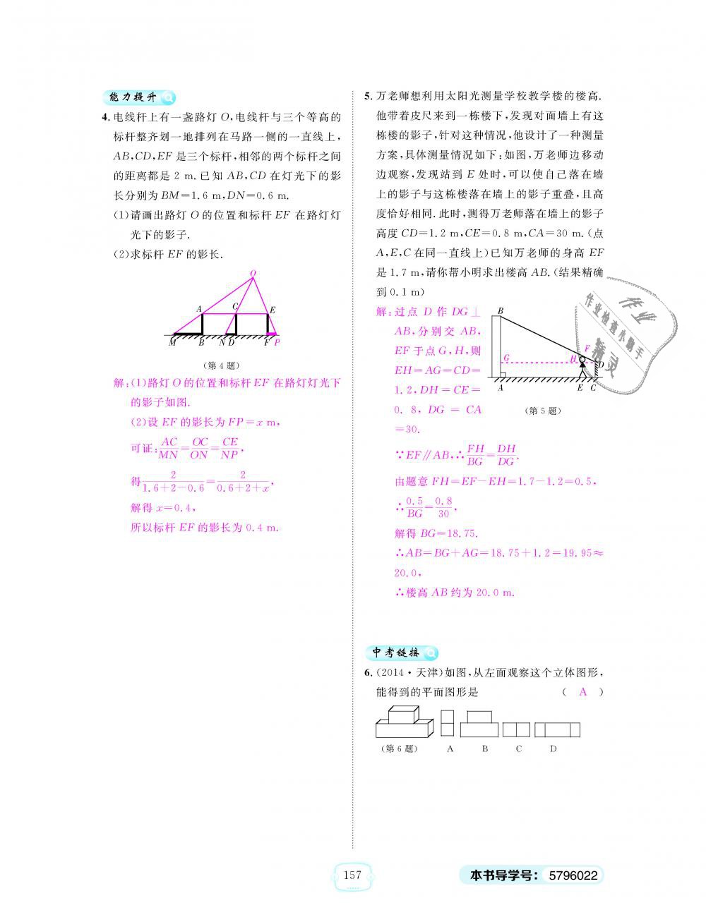 2018年領(lǐng)航新課標練習冊九年級數(shù)學全一冊人教版 第157頁