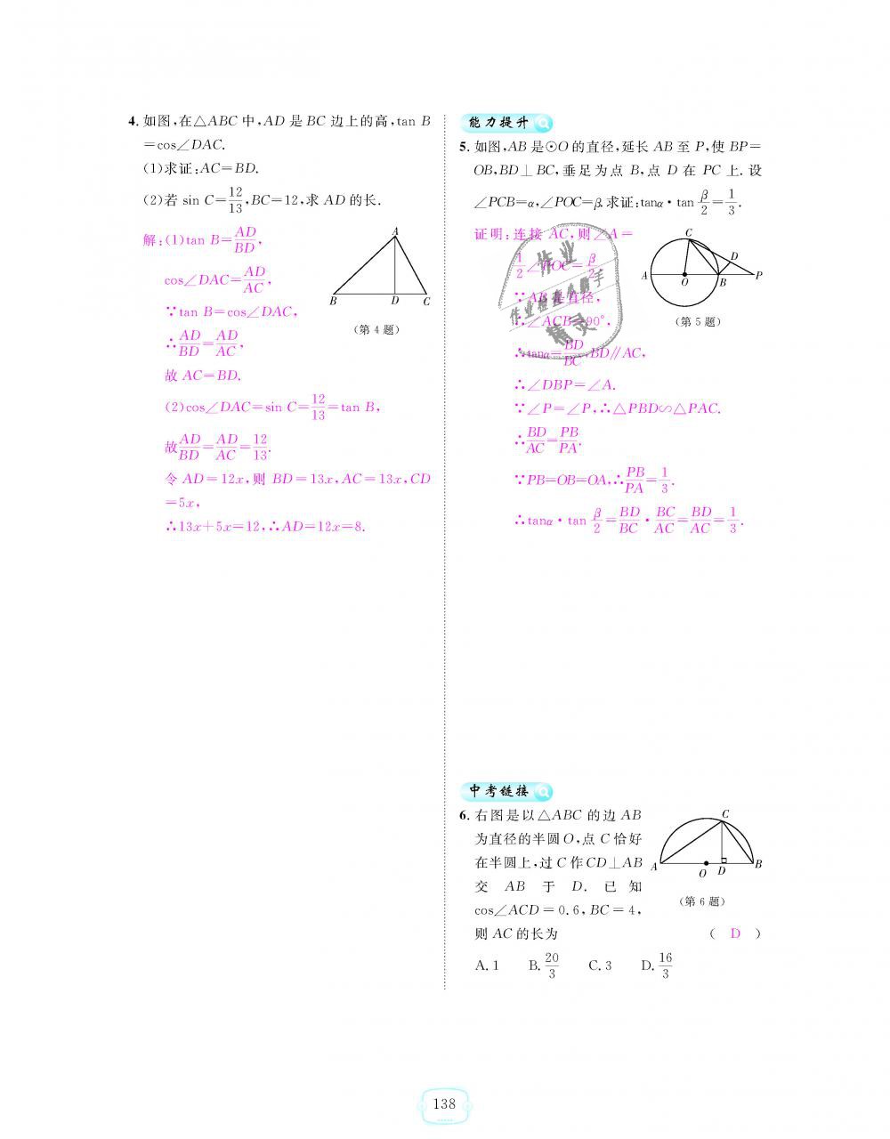 2018年領(lǐng)航新課標(biāo)練習(xí)冊(cè)九年級(jí)數(shù)學(xué)全一冊(cè)人教版 第138頁(yè)