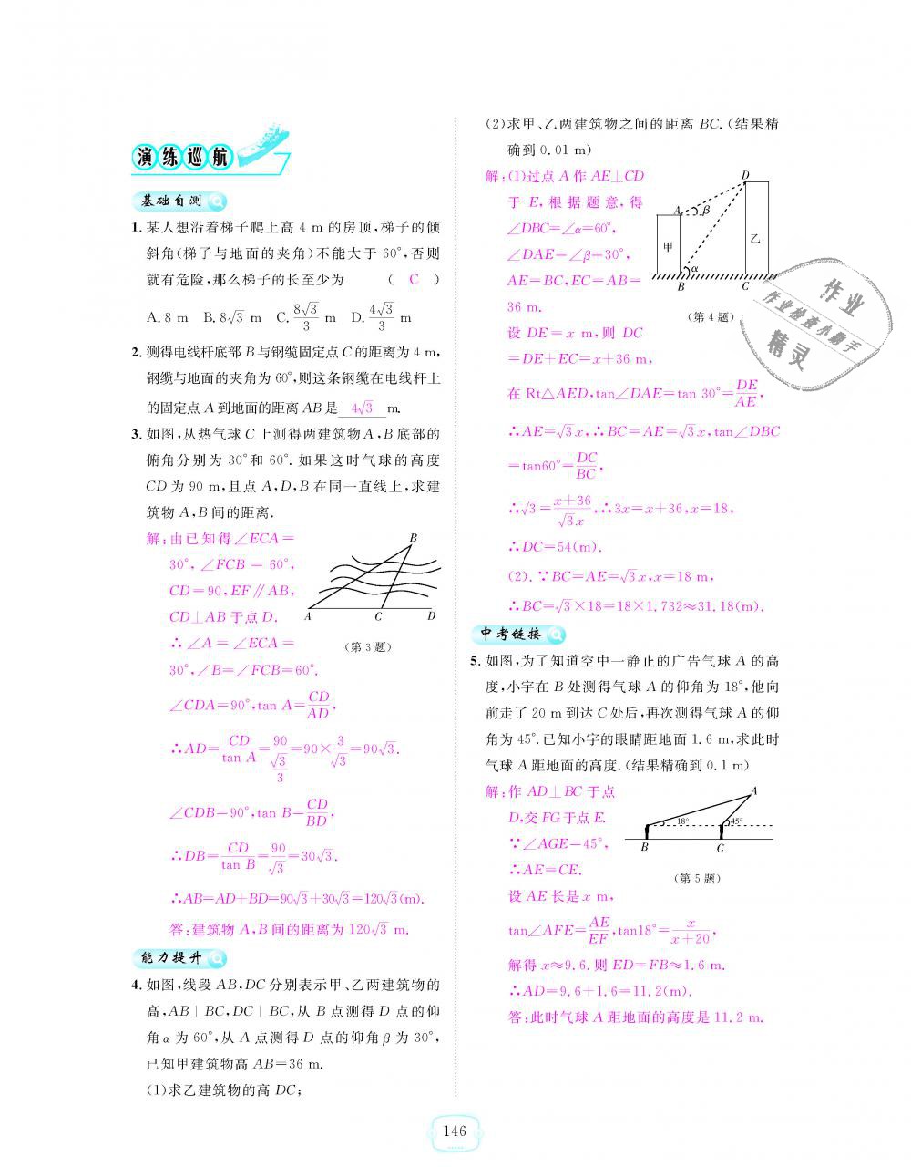 2018年領(lǐng)航新課標(biāo)練習(xí)冊九年級(jí)數(shù)學(xué)全一冊人教版 第146頁