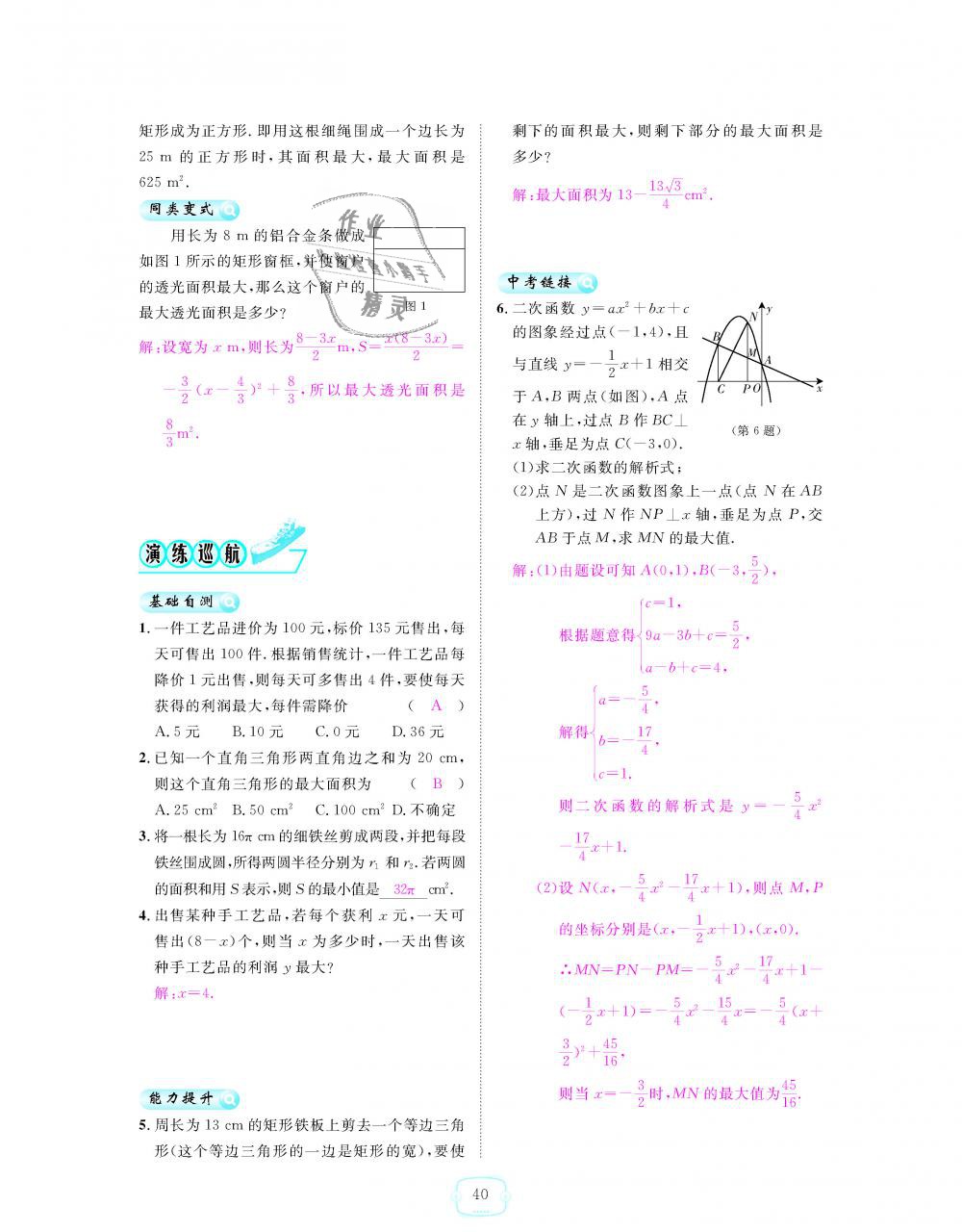 2018年領(lǐng)航新課標(biāo)練習(xí)冊九年級數(shù)學(xué)全一冊人教版 第40頁