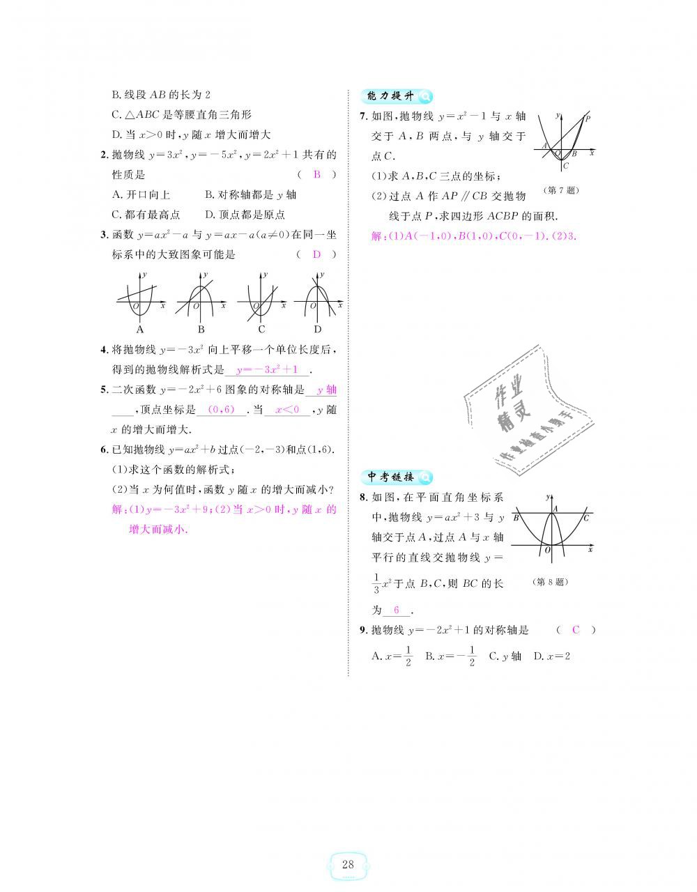 2018年領航新課標練習冊九年級數(shù)學全一冊人教版 第28頁