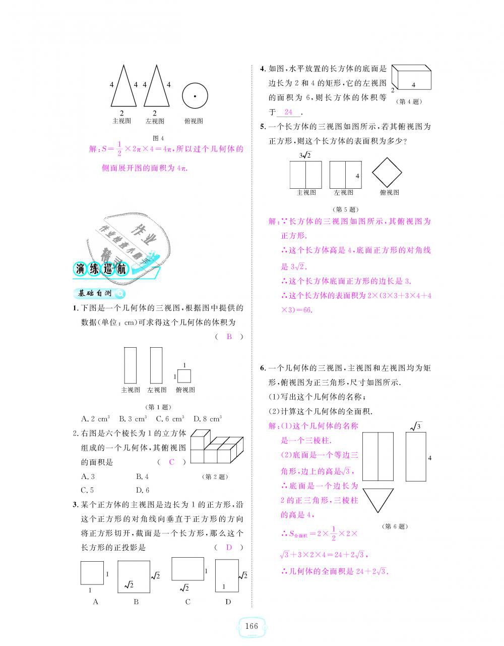 2018年領航新課標練習冊九年級數(shù)學全一冊人教版 第166頁