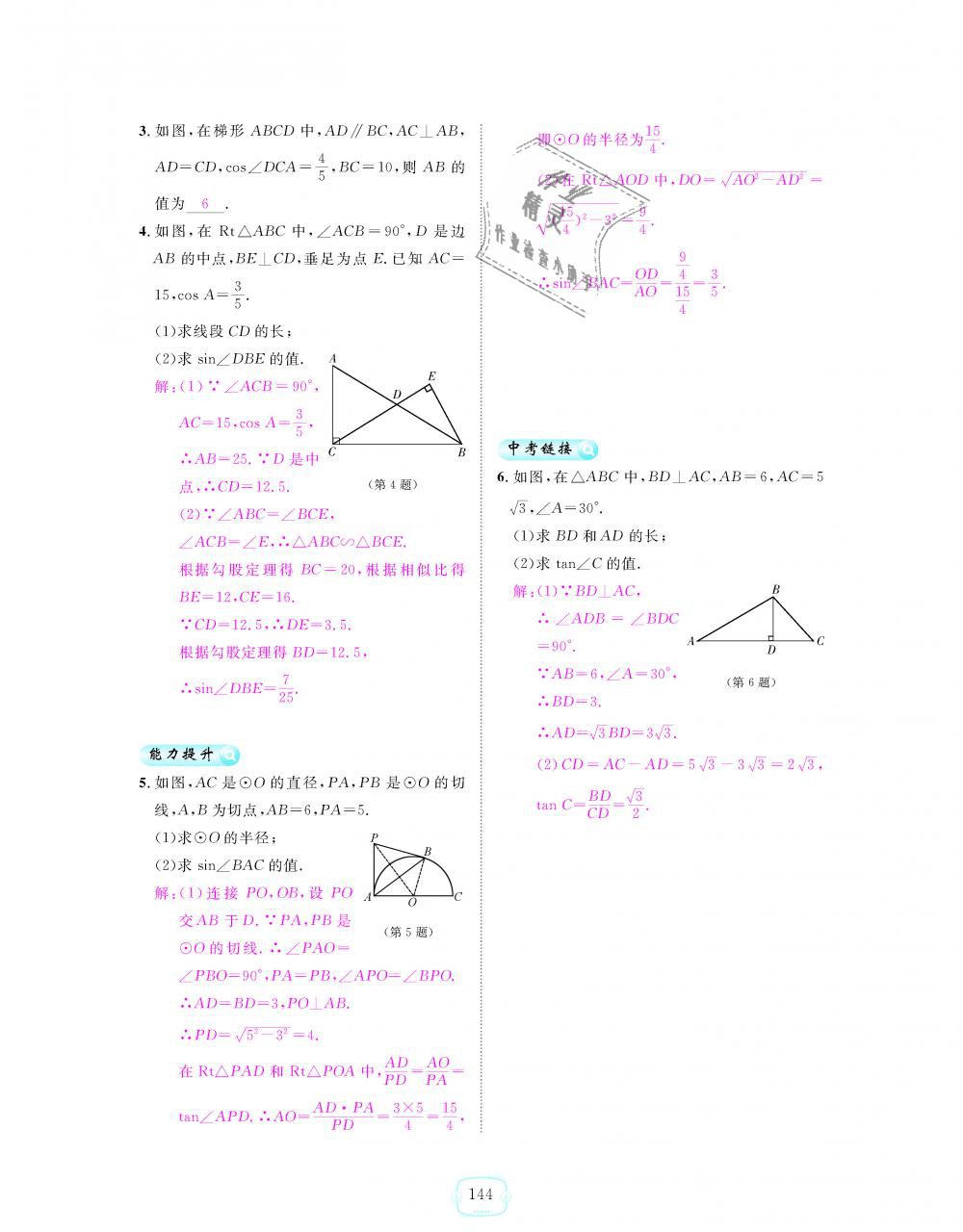 2018年領(lǐng)航新課標(biāo)練習(xí)冊九年級數(shù)學(xué)全一冊人教版 第144頁