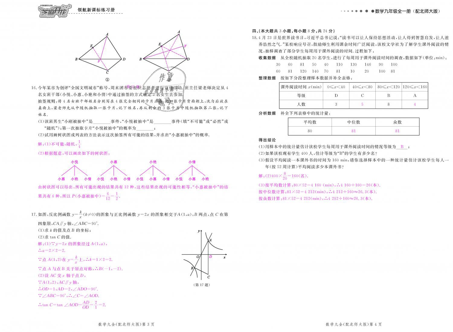 2018年領(lǐng)航新課標(biāo)練習(xí)冊九年級數(shù)學(xué)全一冊北師大版 第176頁