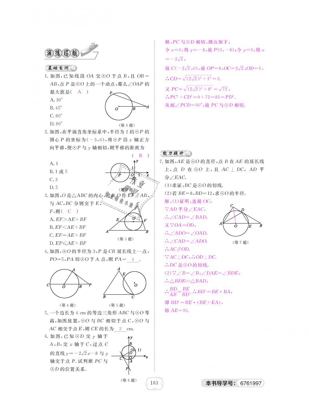 2018年領(lǐng)航新課標(biāo)練習(xí)冊(cè)九年級(jí)數(shù)學(xué)全一冊(cè)北師大版 第163頁(yè)