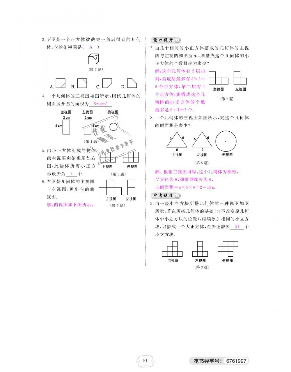 2018年領航新課標練習冊九年級數(shù)學全一冊北師大版 第81頁