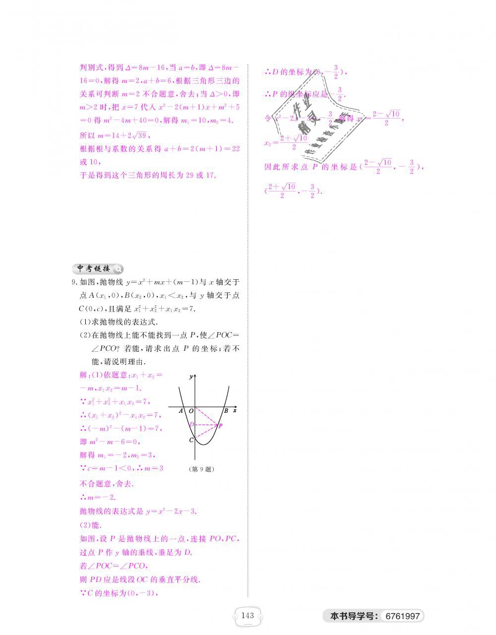 2018年領(lǐng)航新課標(biāo)練習(xí)冊九年級數(shù)學(xué)全一冊北師大版 第143頁