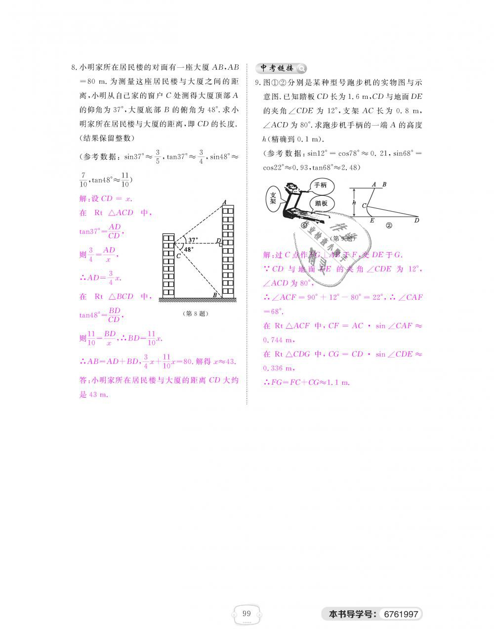 2018年領(lǐng)航新課標(biāo)練習(xí)冊九年級數(shù)學(xué)全一冊北師大版 第99頁