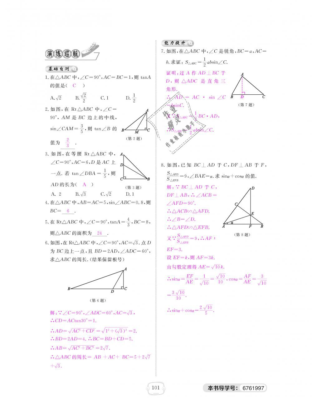 2018年領(lǐng)航新課標(biāo)練習(xí)冊(cè)九年級(jí)數(shù)學(xué)全一冊(cè)北師大版 第101頁