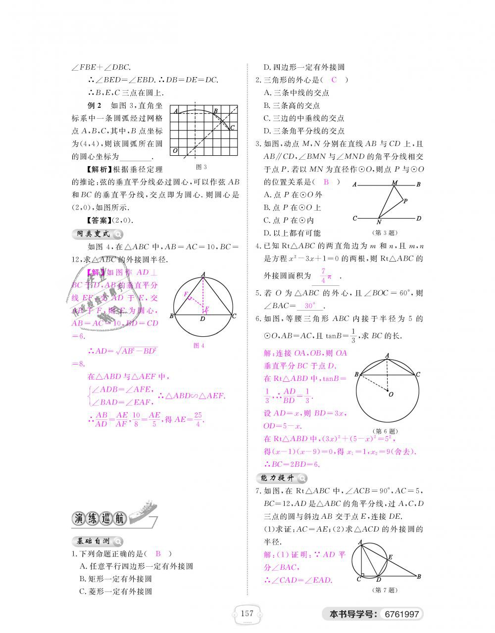 2018年領航新課標練習冊九年級數(shù)學全一冊北師大版 第157頁