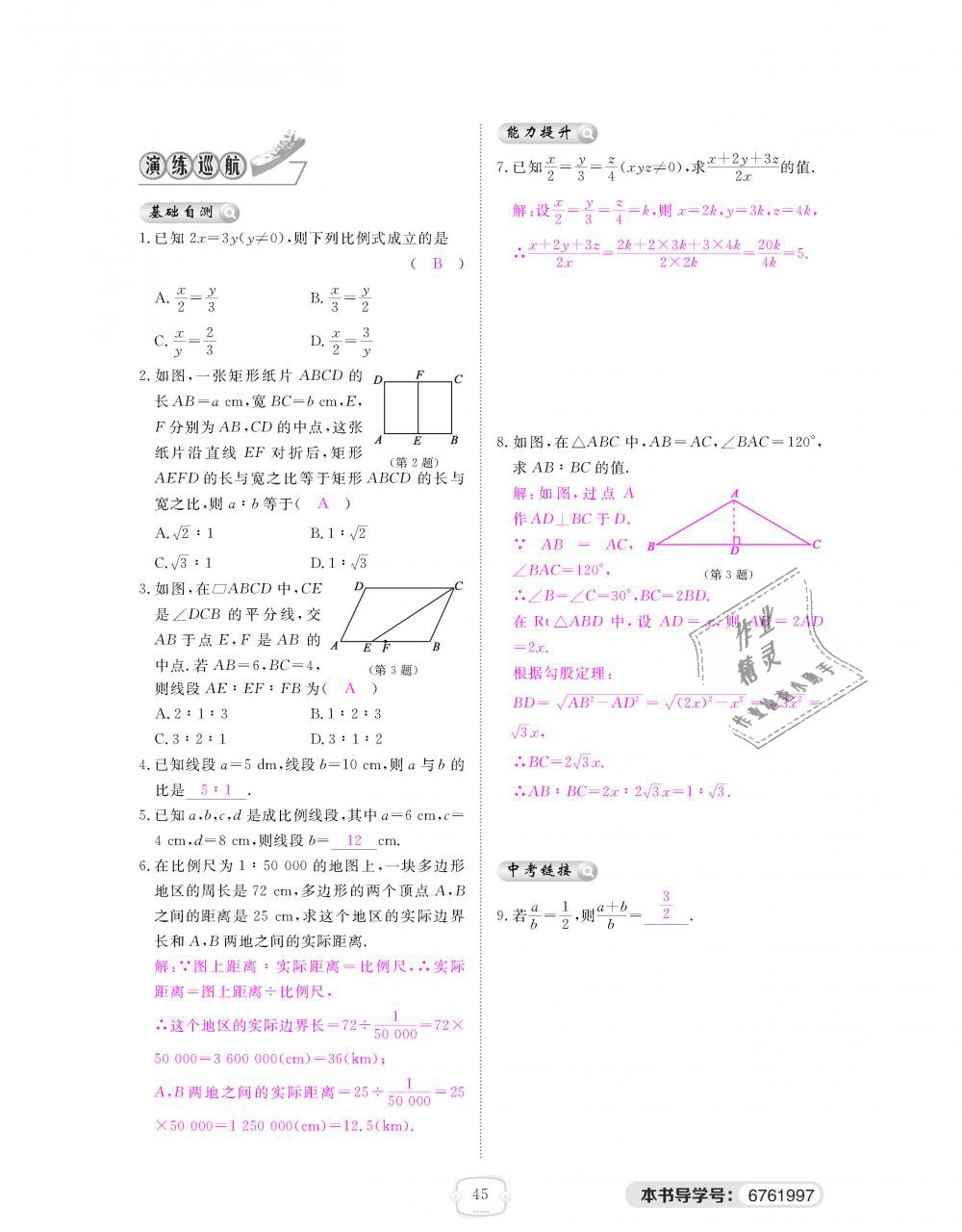 2018年領(lǐng)航新課標(biāo)練習(xí)冊九年級數(shù)學(xué)全一冊北師大版 第45頁