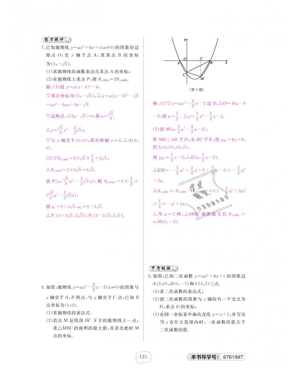 2018年領航新課標練習冊九年級數學全一冊北師大版 第125頁