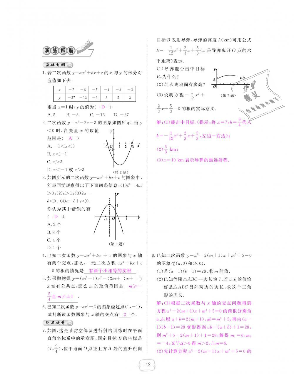 2018年領(lǐng)航新課標(biāo)練習(xí)冊(cè)九年級(jí)數(shù)學(xué)全一冊(cè)北師大版 第142頁