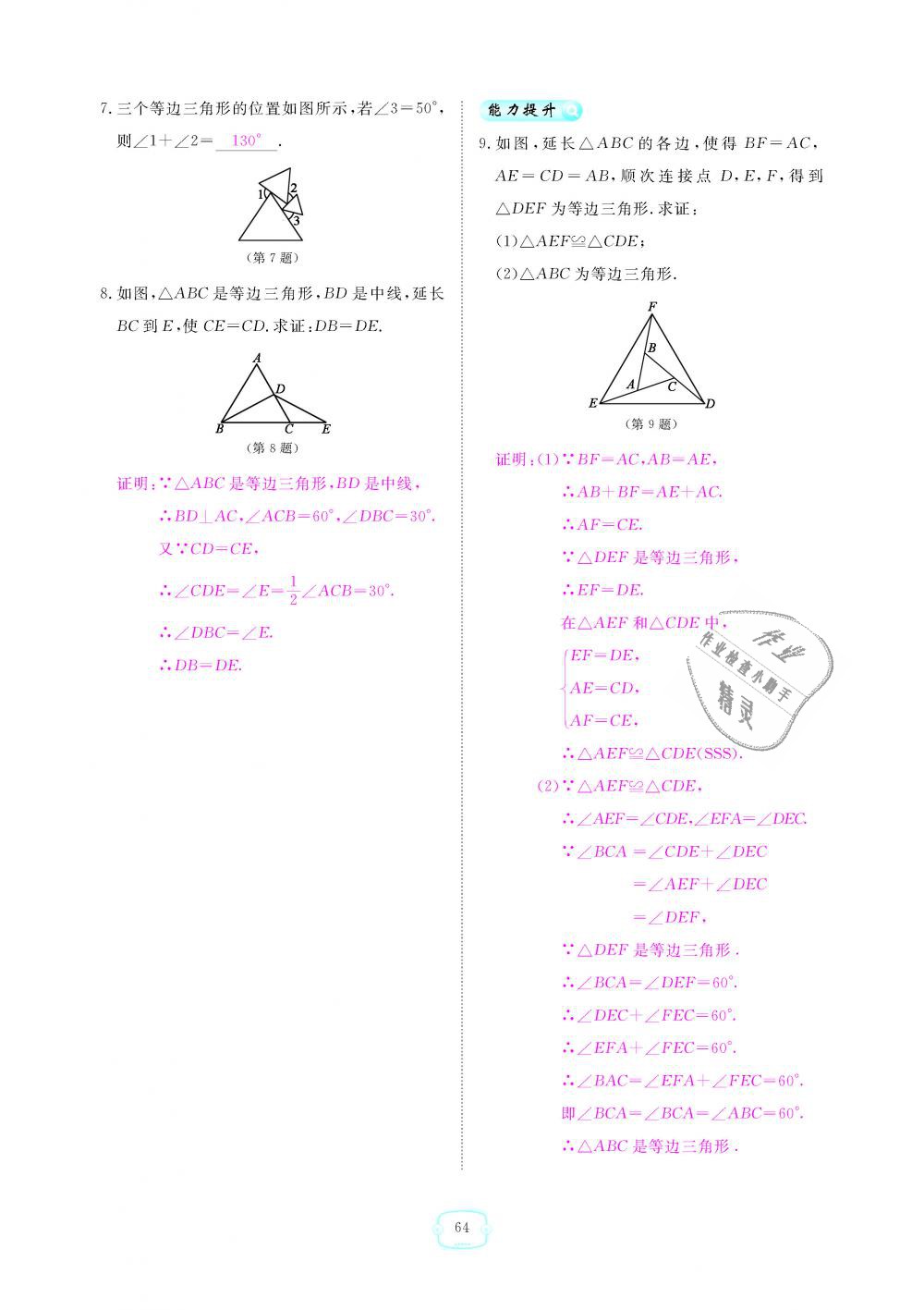 2018年領(lǐng)航新課標練習冊八年級數(shù)學(xué)上冊人教版 第64頁