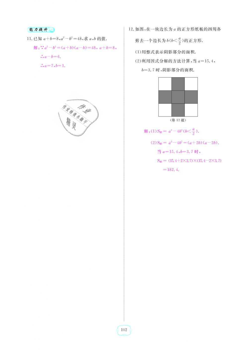 2018年領(lǐng)航新課標練習(xí)冊八年級數(shù)學(xué)上冊人教版 第102頁