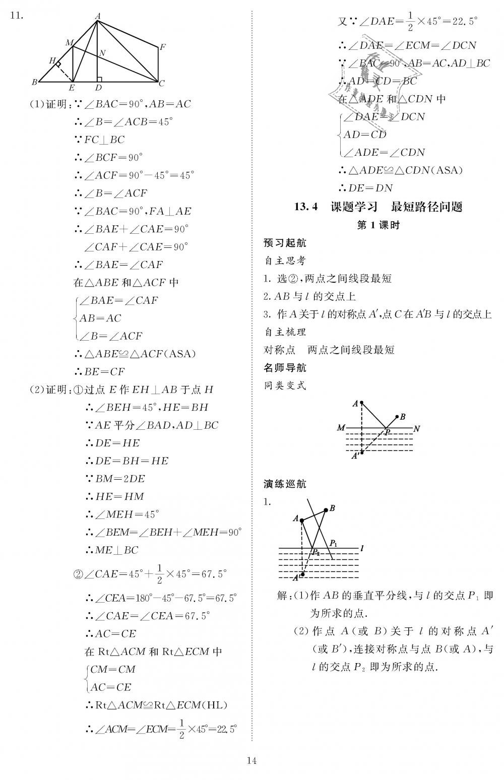 2018年領(lǐng)航新課標練習(xí)冊八年級數(shù)學(xué)上冊人教版 第132頁