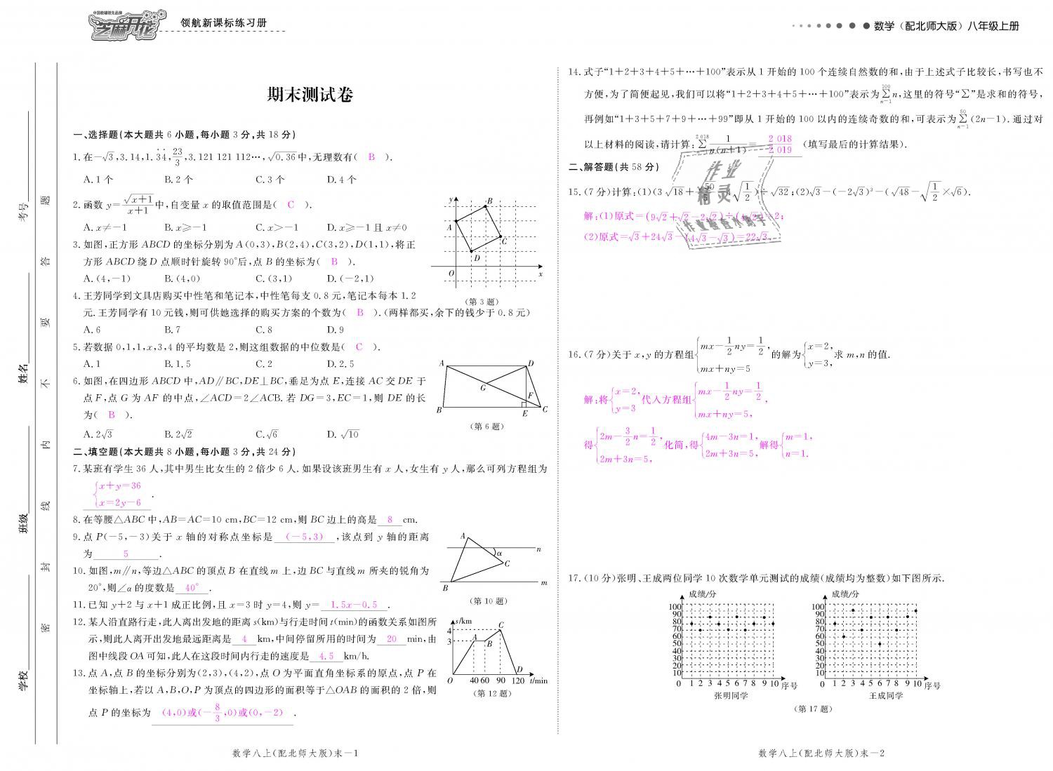 2018年領(lǐng)航新課標(biāo)練習(xí)冊八年級數(shù)學(xué)上冊北師大版 第127頁