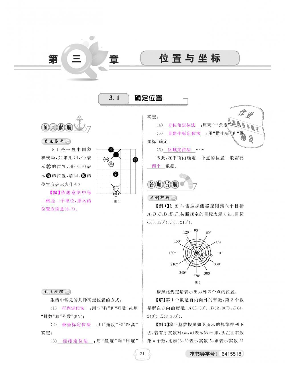 2018年領(lǐng)航新課標(biāo)練習(xí)冊八年級數(shù)學(xué)上冊北師大版 第31頁