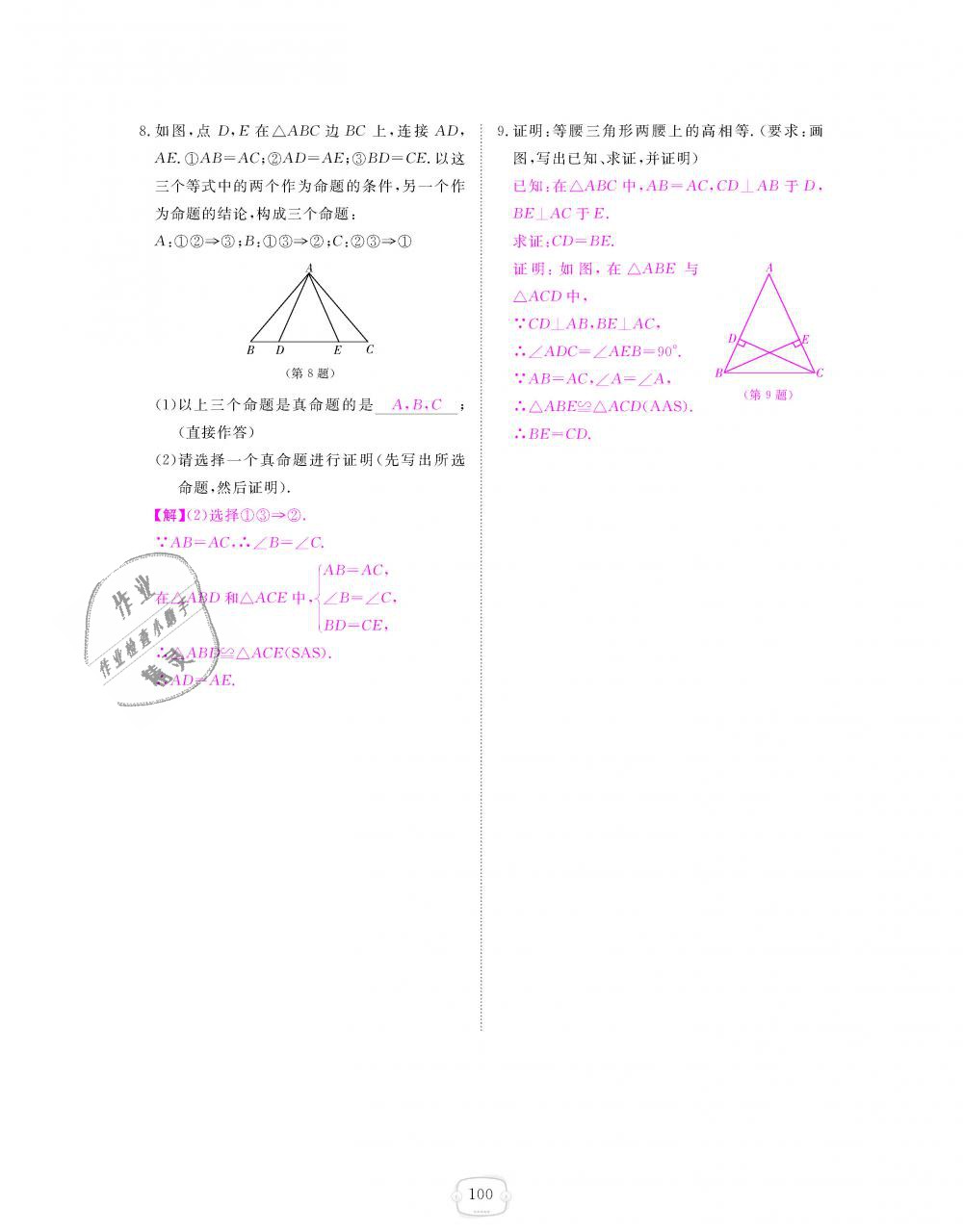 2018年領(lǐng)航新課標(biāo)練習(xí)冊(cè)八年級(jí)數(shù)學(xué)上冊(cè)北師大版 第100頁(yè)