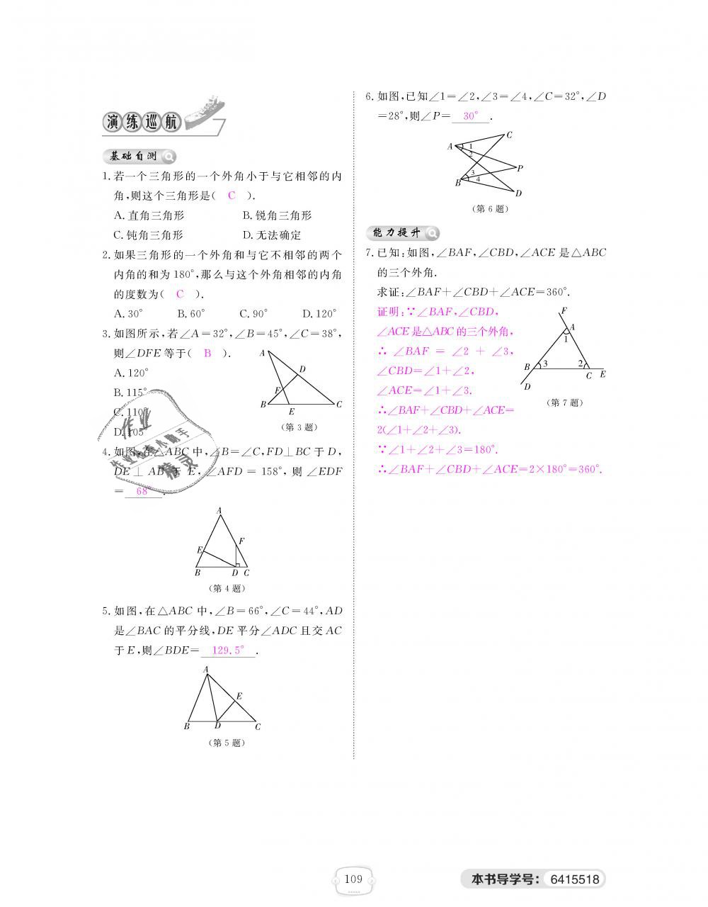 2018年領(lǐng)航新課標(biāo)練習(xí)冊八年級數(shù)學(xué)上冊北師大版 第109頁