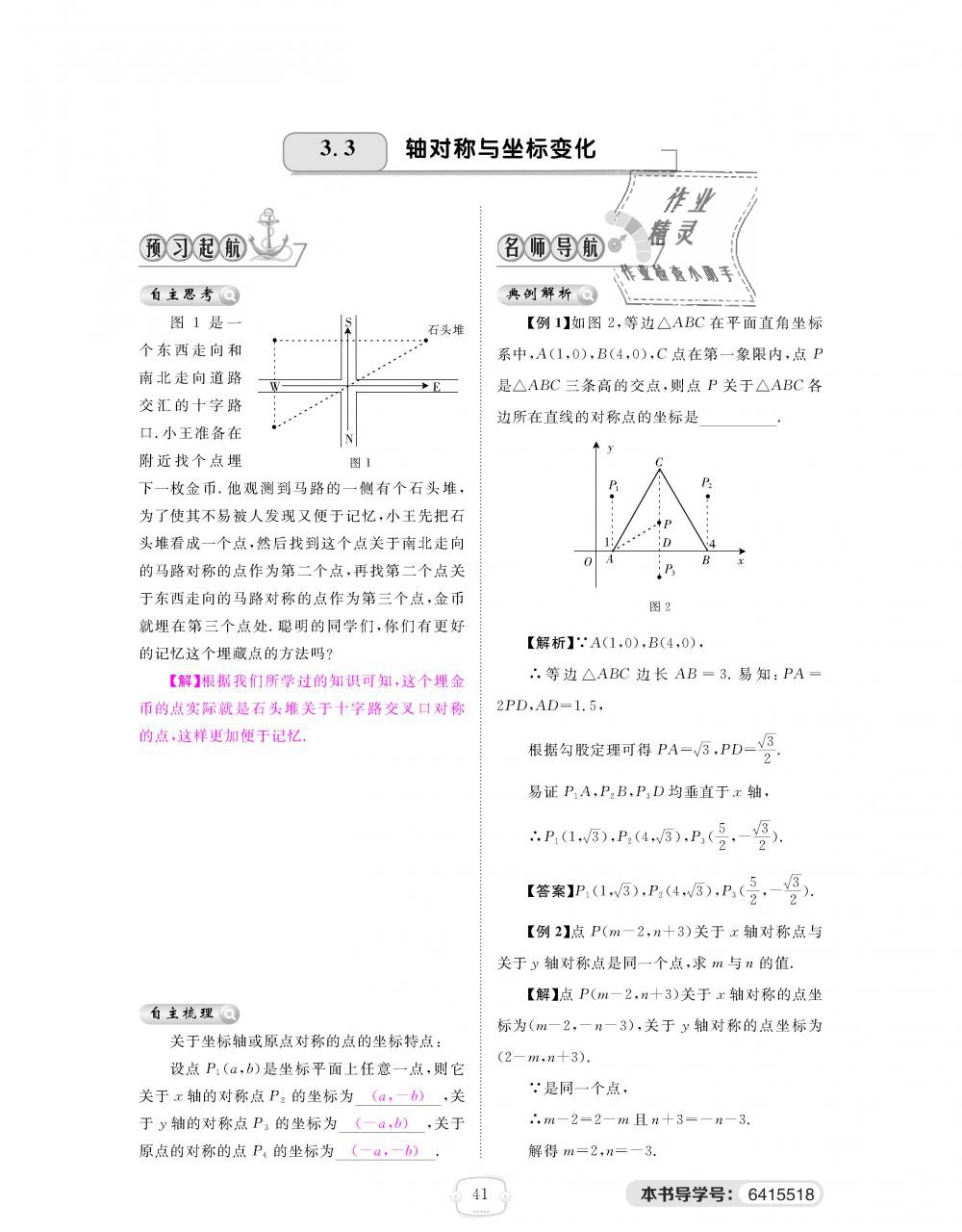 2018年領(lǐng)航新課標練習冊八年級數(shù)學上冊北師大版 第41頁