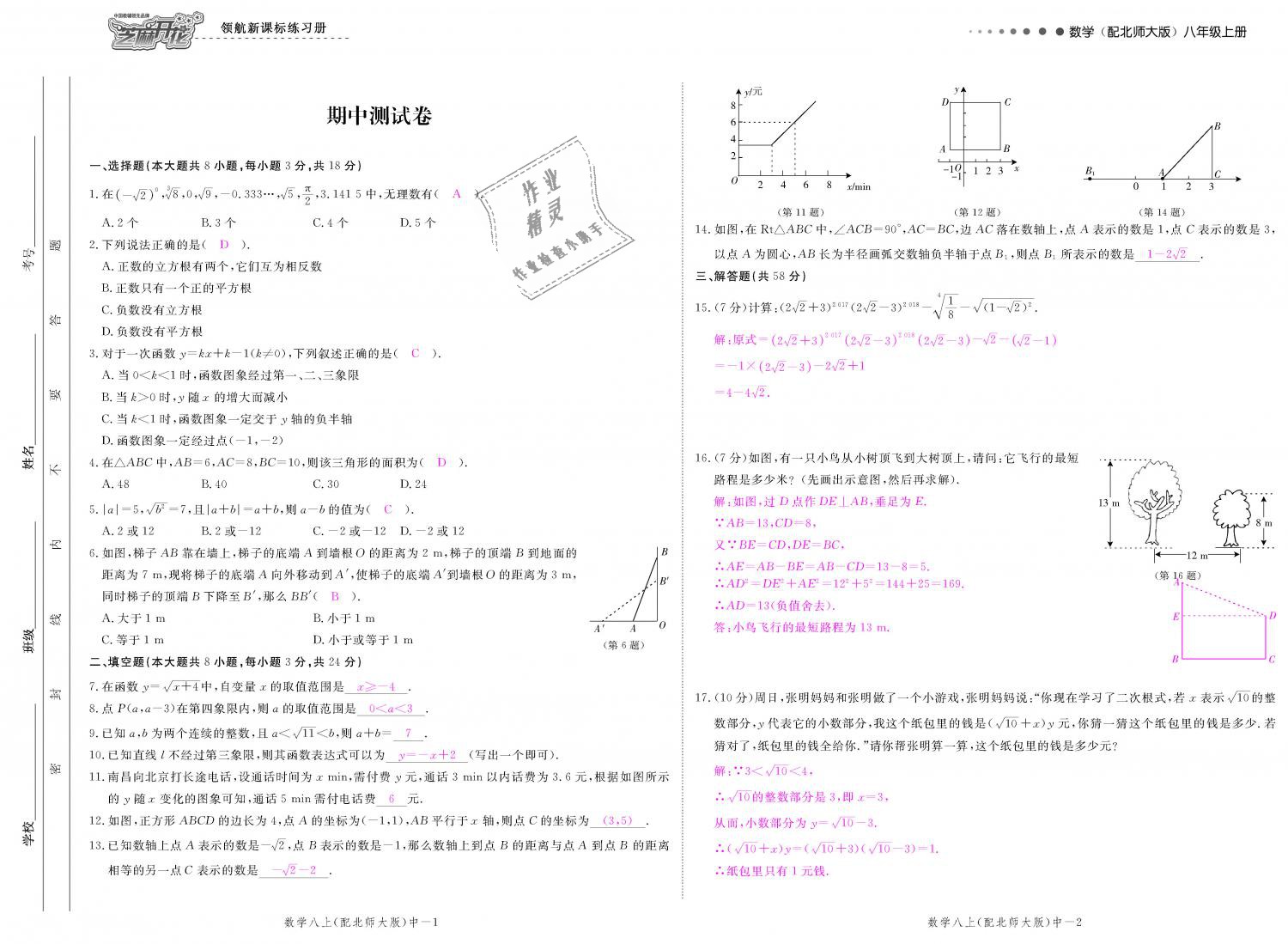 2018年領(lǐng)航新課標練習(xí)冊八年級數(shù)學(xué)上冊北師大版 第119頁